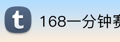 168一分钟赛车 logo